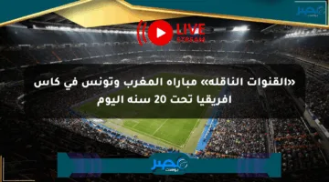 «القنوات الناقلة» مباراة المغرب وتونس في كأس إفريقيا تحت 20 سنة اليوم